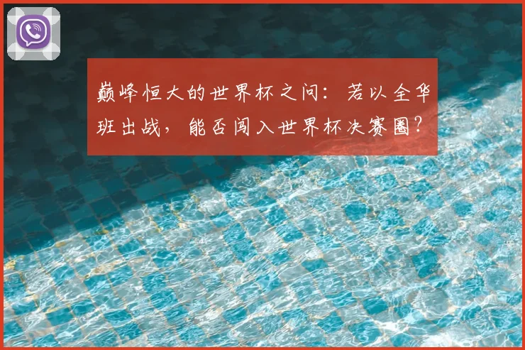 巅峰恒大的世界杯之问:若以全华班出战,能否闯入世界杯决赛圈?