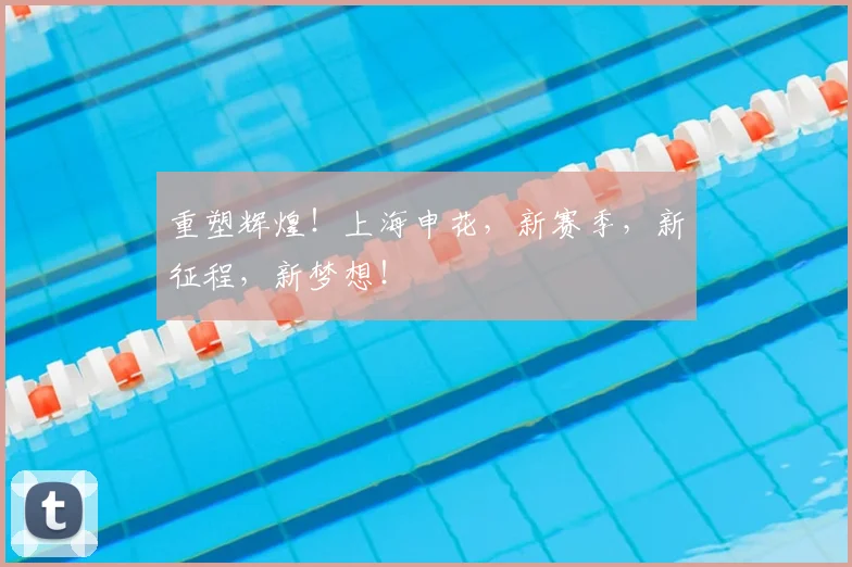重塑辉煌！上海申花，新赛季，新征程，新梦想！