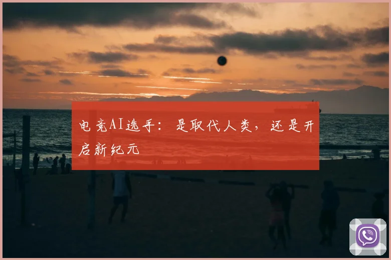 电竞AI选手：是取代人类，还是开启新纪元