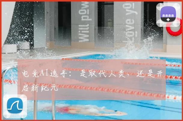 电竞AI选手:是取代人类,还是开启新纪元