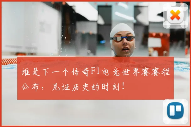 谁是下一个传奇F1电竞世界赛赛程公布,见证历史的时刻!